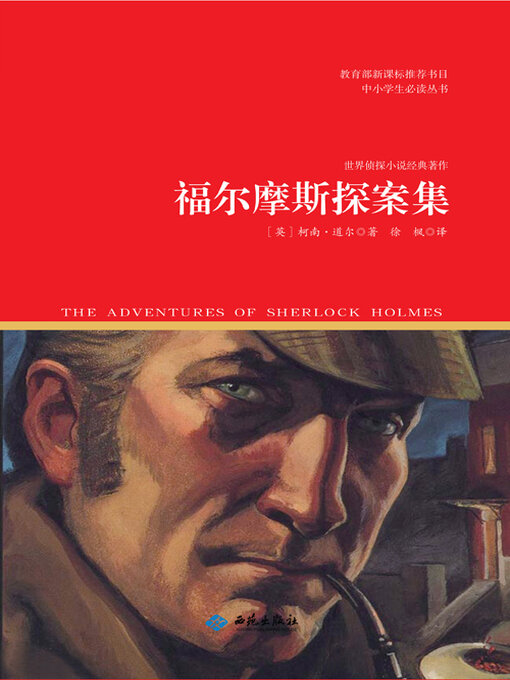 Title details for 福尔摩斯探案集 by 柯南·道尔 - Wait list